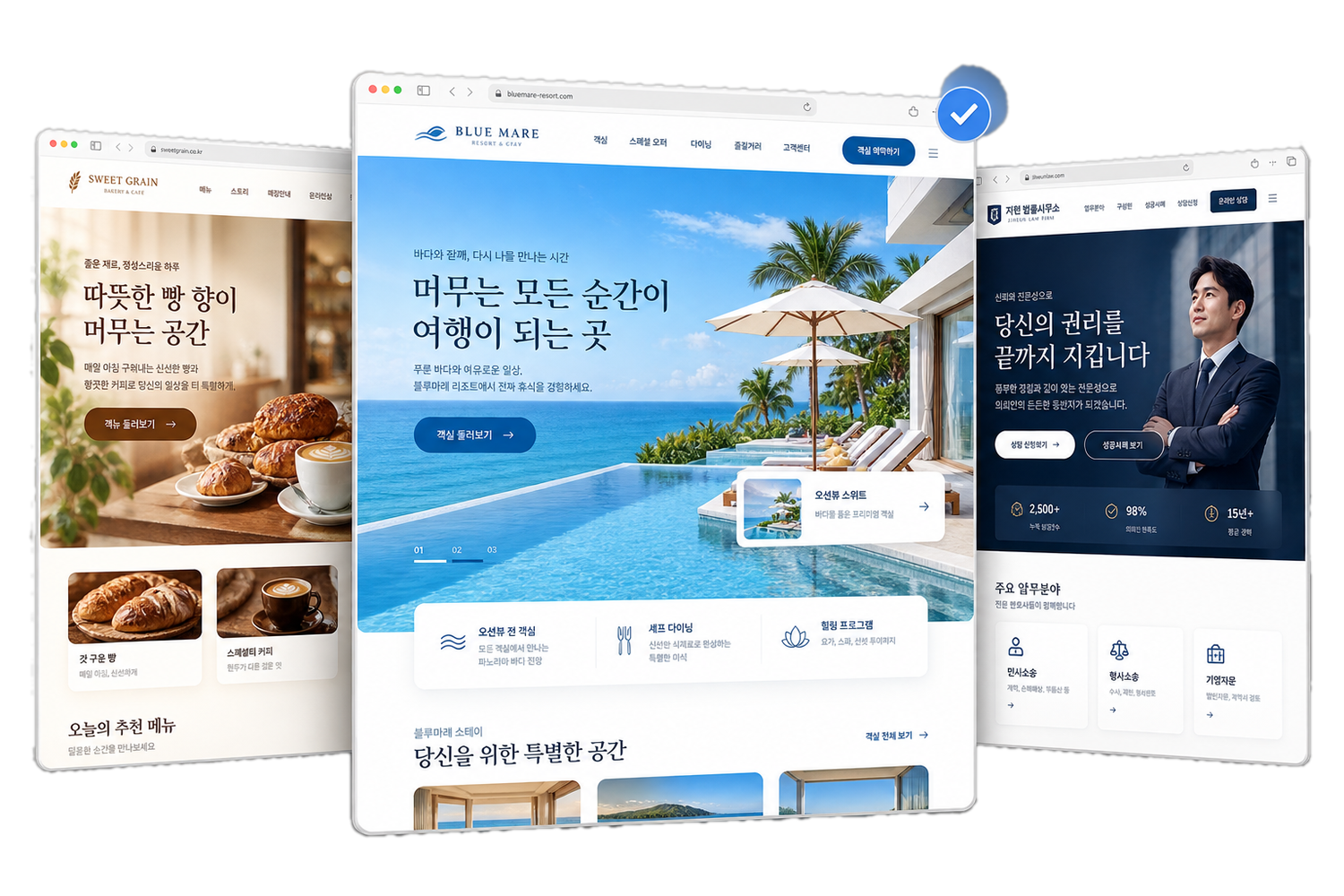 베이커리·리조트·법률사무소 등 서로 다른 홈페이지 시안 3가지 중 한 방향 선택