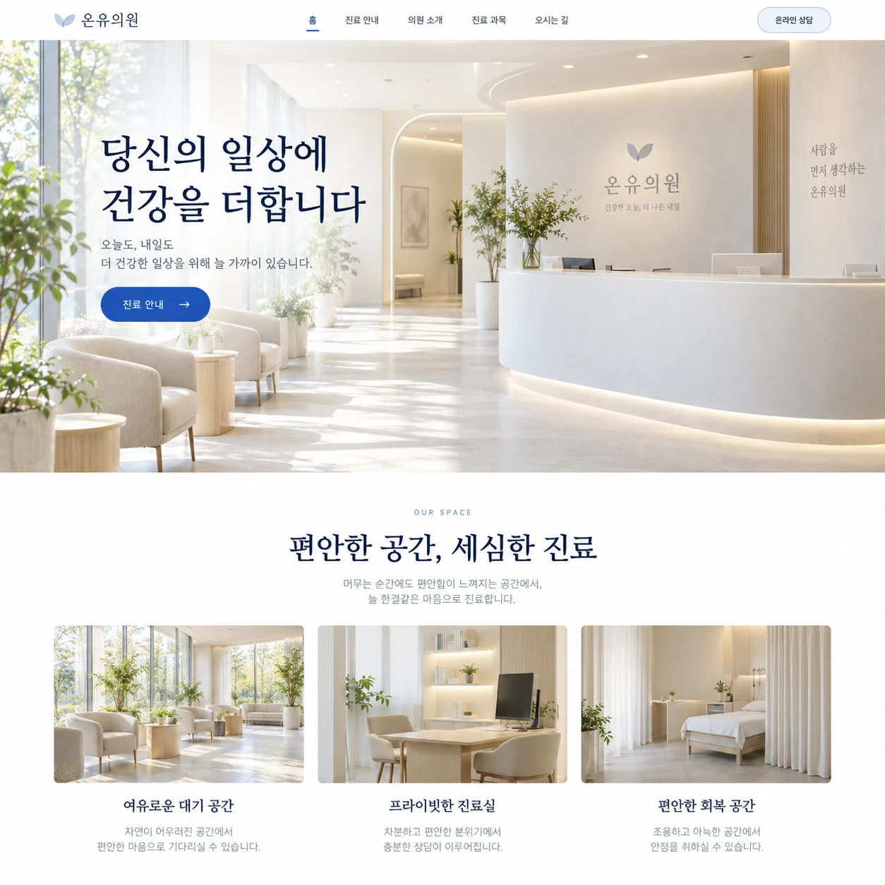 병원 · 헬스케어 홈페이지 화면 예시