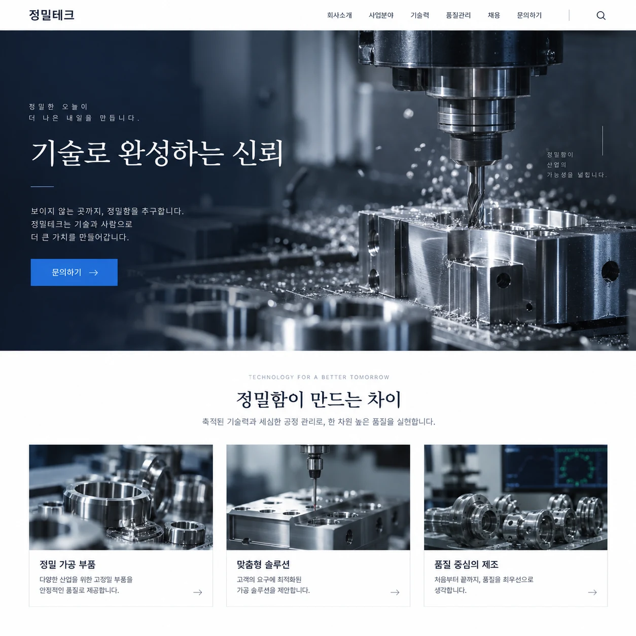 제조 · 산업 홈페이지 화면 예시