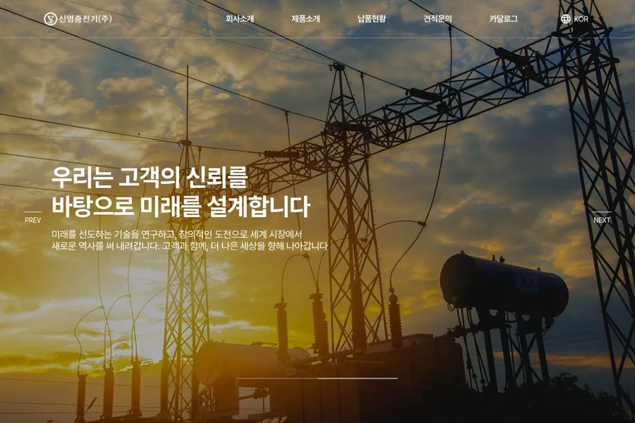 신영중전기 홈페이지 메인 화면