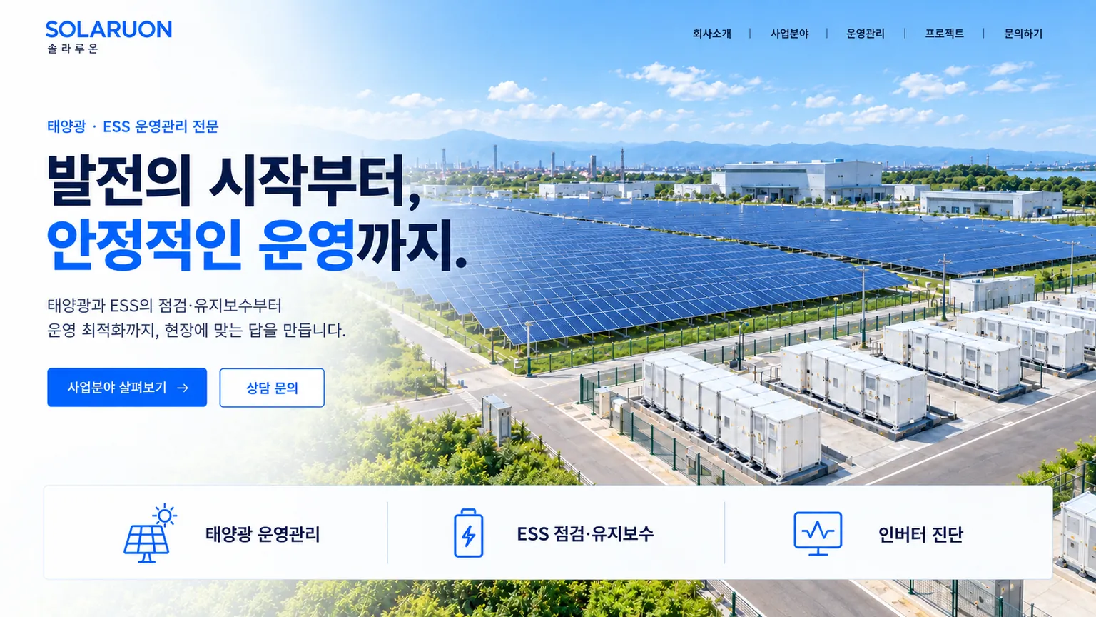태양광 발전 설비와 운영관리 안내를 담은 솔라루온 홈페이지 디자인 예시