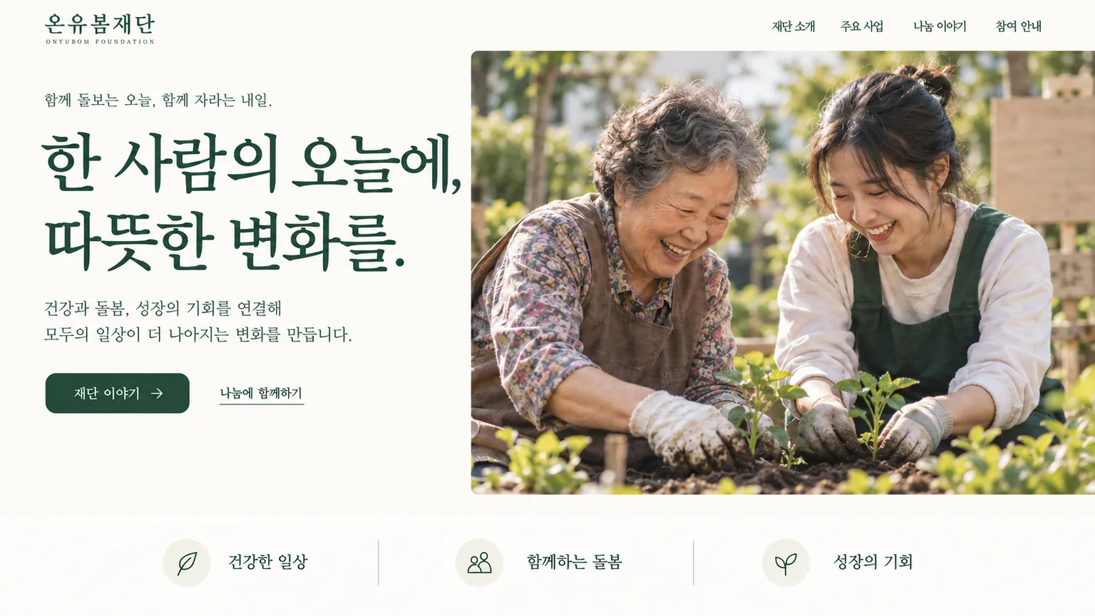 햇살 아래 텃밭을 함께 가꾸는 두 사람과 재단 소개를 담은 온유봄재단 홈페이지 디자인 예시