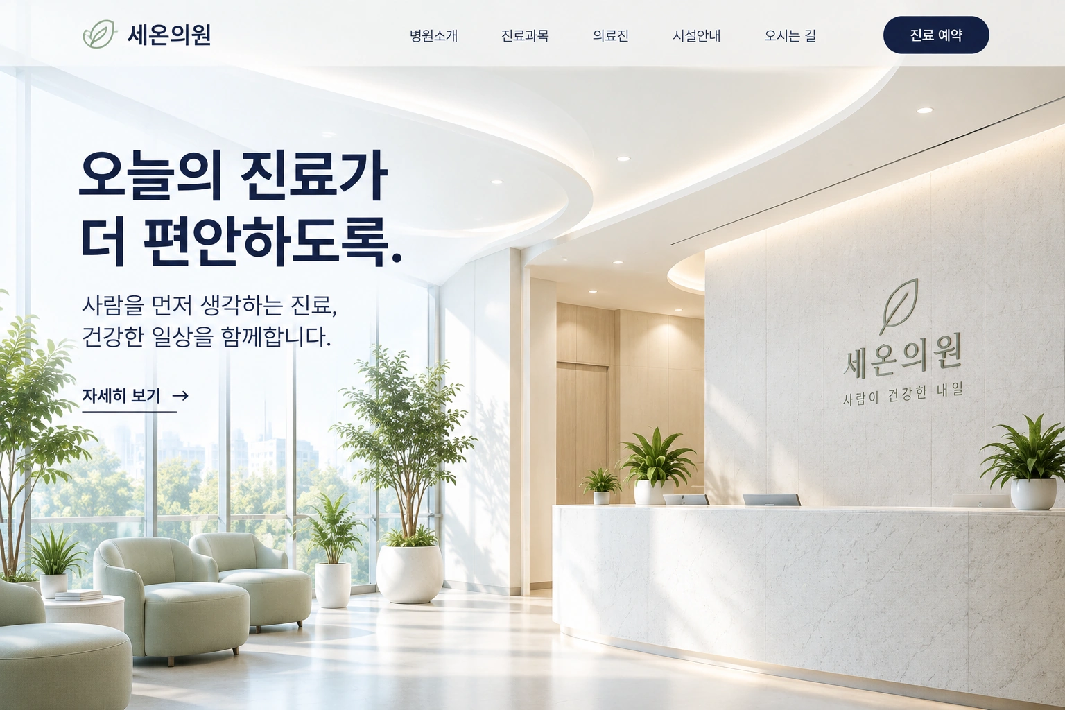 밝은 진료 공간과 진료 안내를 담은 병원 홈페이지 디자인 예시