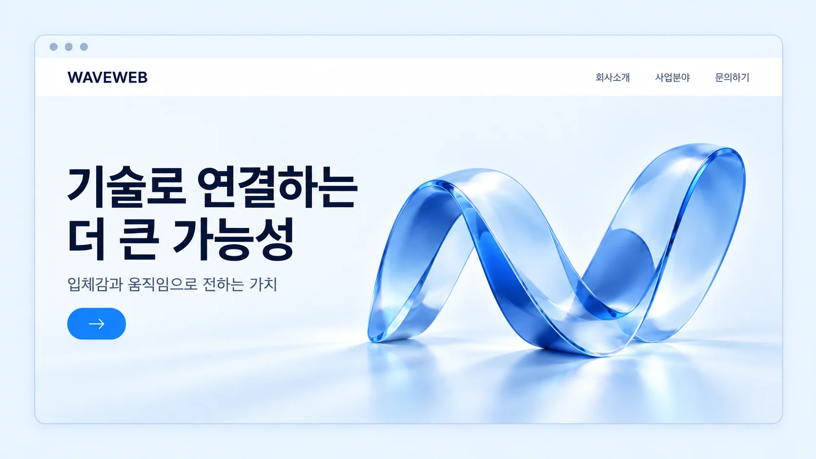 3D·모션형 홈페이지 화면 예시