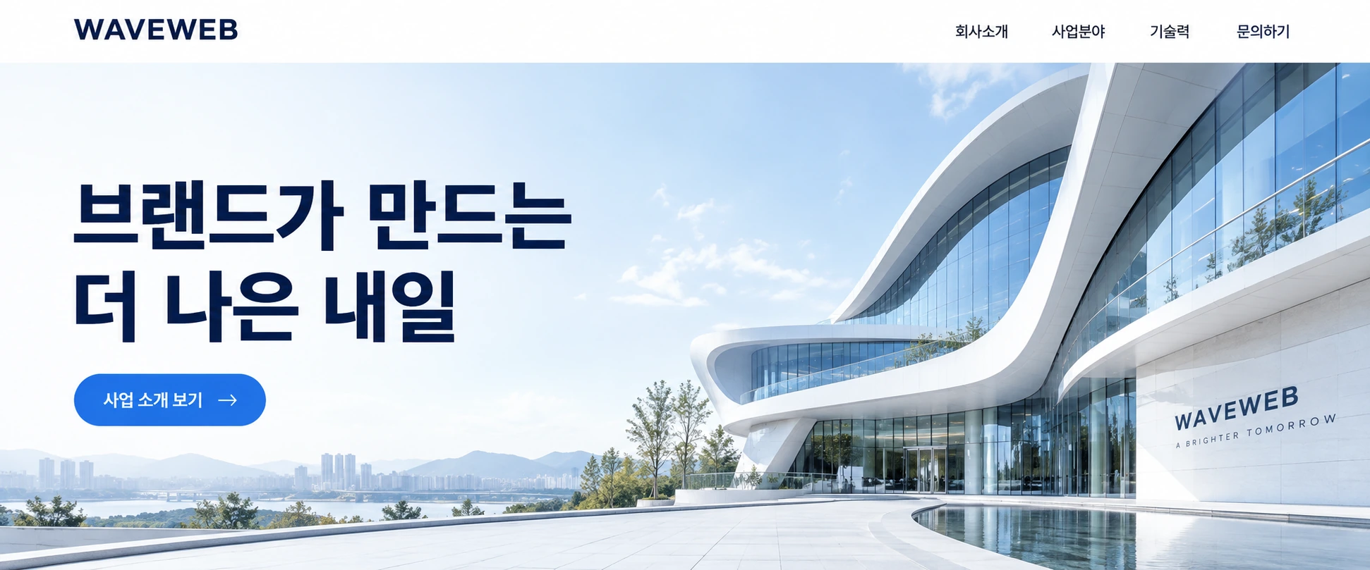 기업 이미지 중심의 메인 시안: 밝은 건축 사진과 브랜드 소개