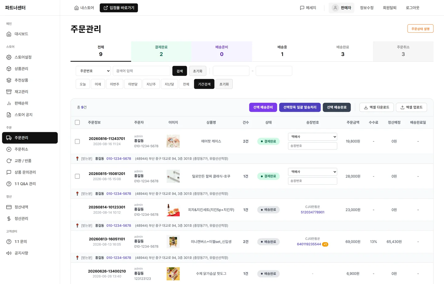 파트너 주문관리에서 상태별 주문을 조회하고 발송 처리하는 화면