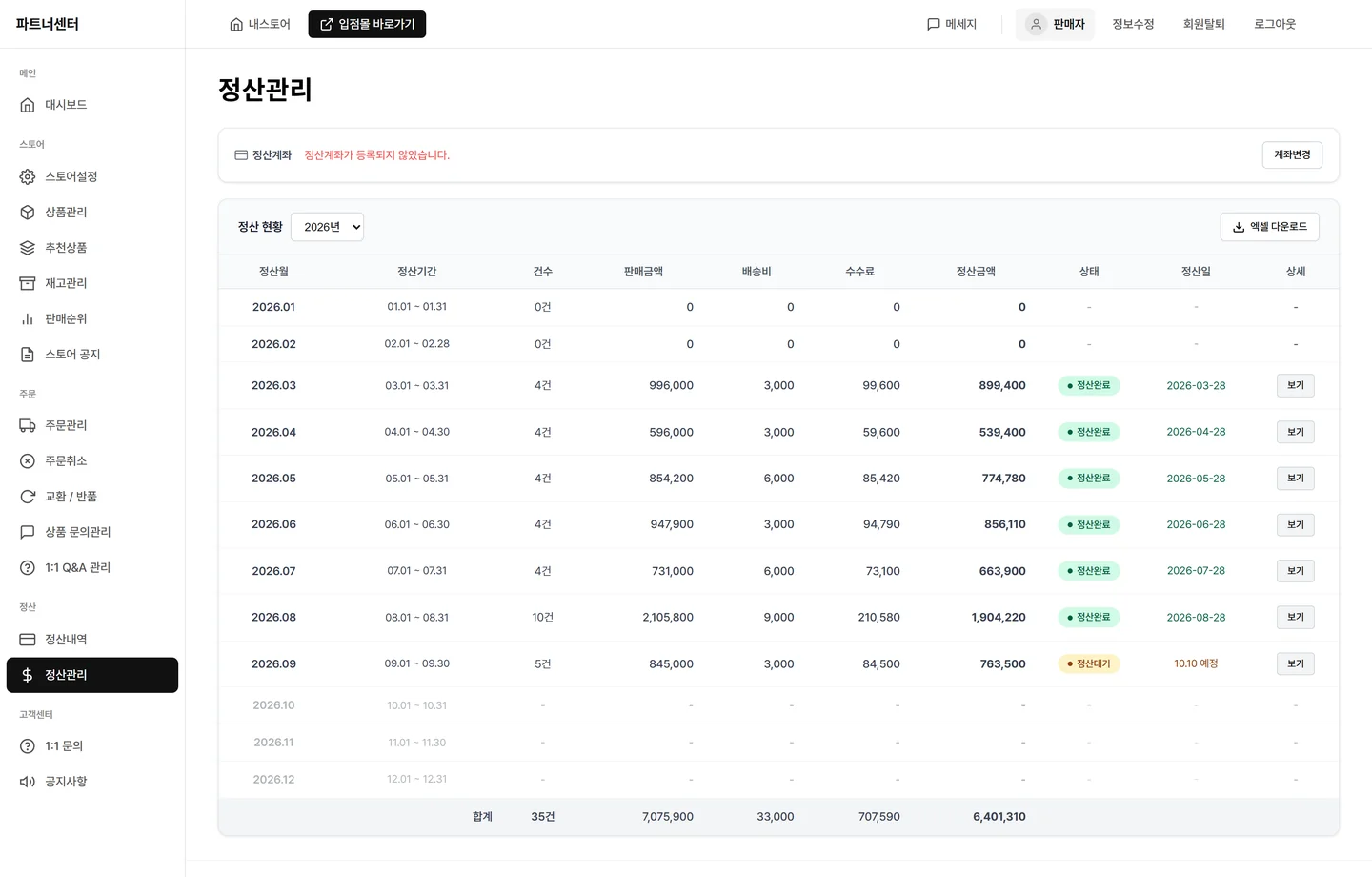 파트너 정산관리에서 월별 판매금액과 수수료·정산금액을 조회하는 화면