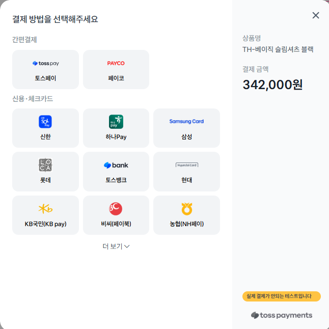 토스페이먼츠 결제창 - 결제수단 선택 화면