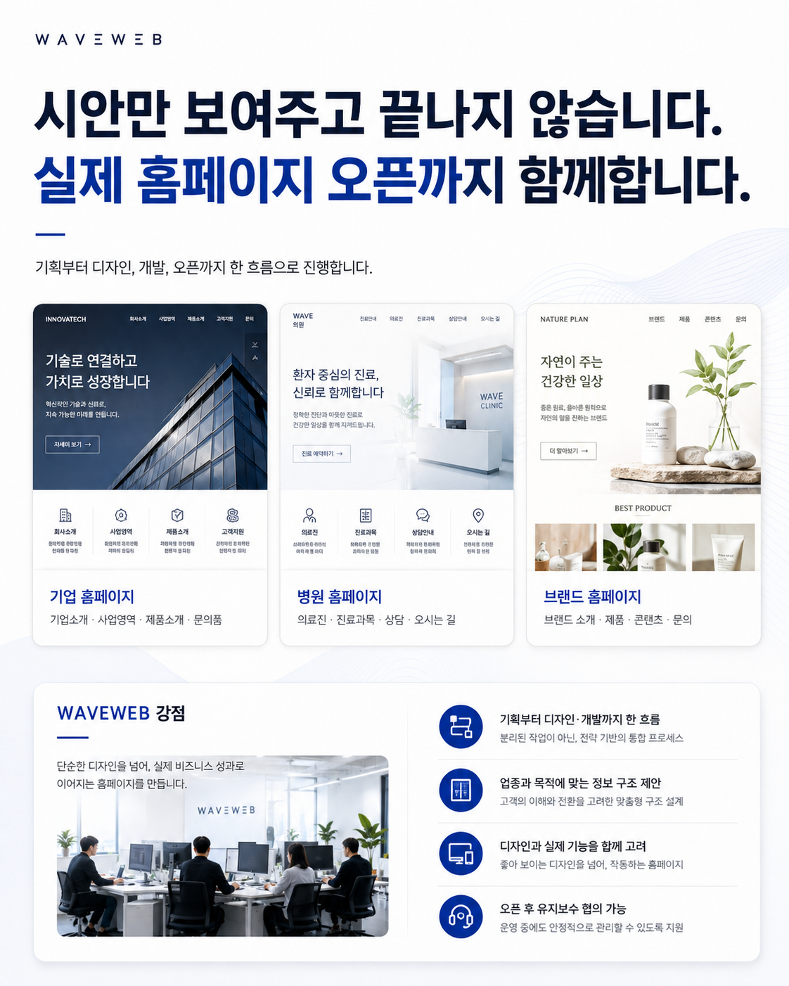 시안만 보여주고 끝나지 않습니다 - 실제 홈페이지 오픈까지 함께합니다